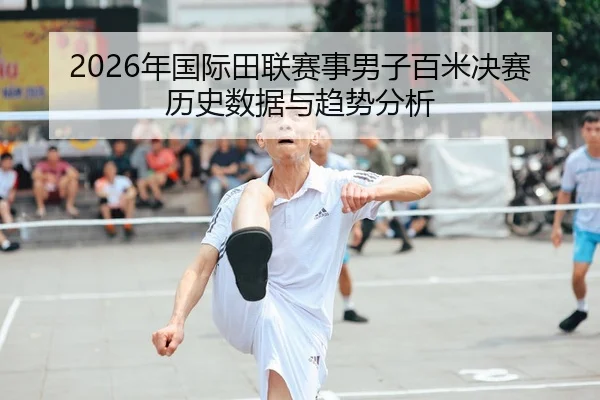 2026年国际田联赛事男子百米决赛历史数据与趋势分析