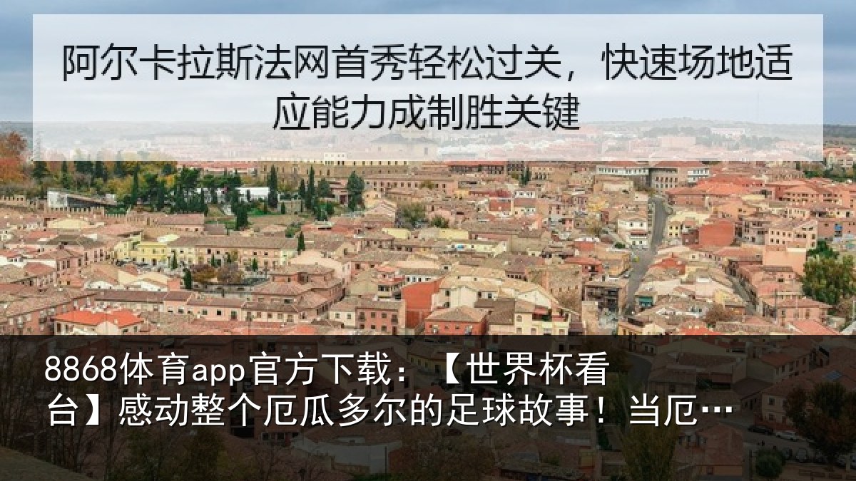 8868体育app官方下载：【世界相关情况瓜多相关情况...