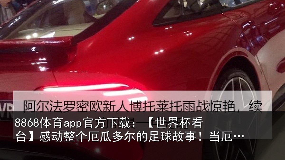 8868体育app官方下载：【世界相关情况情况...
