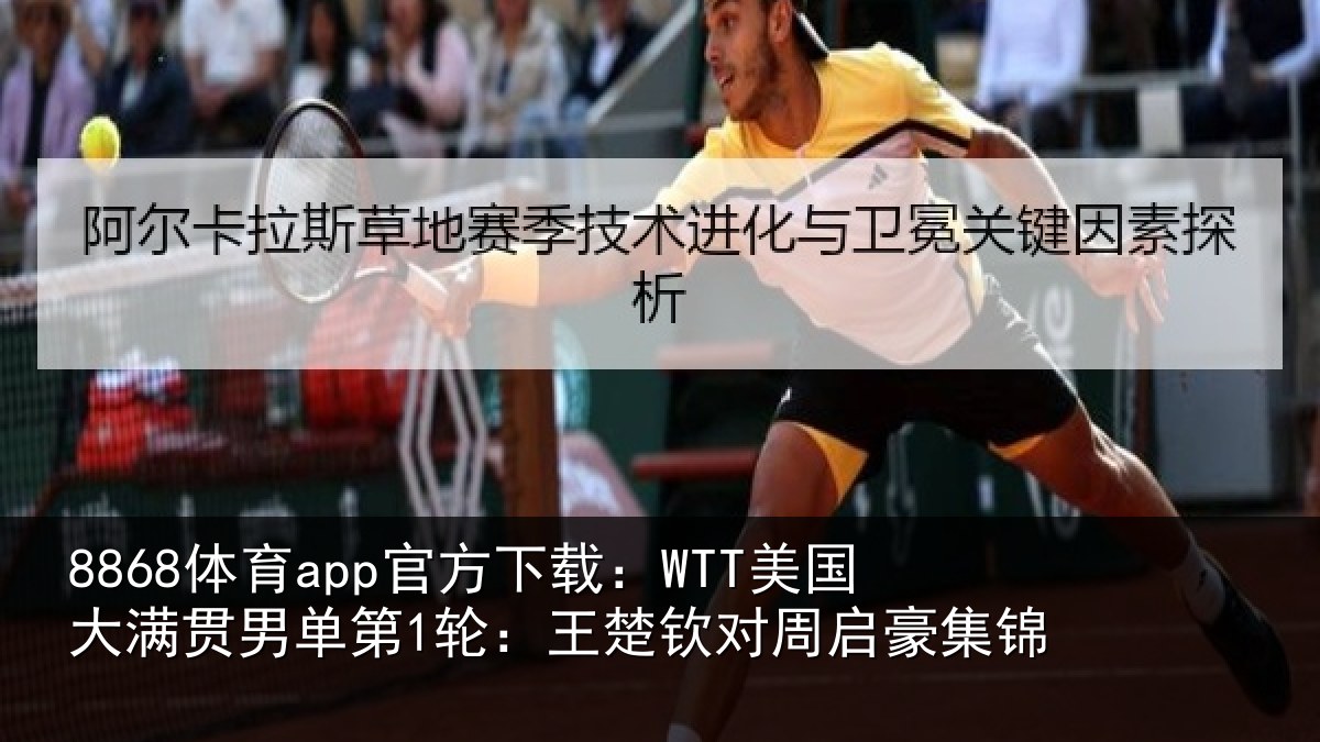 8868体育app官方下载：WTT美国大满贯男单第1轮：王楚钦对周启豪集锦