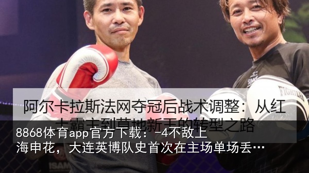 8868体育app官方下载：-4不敌相关情况队史相关情况4球