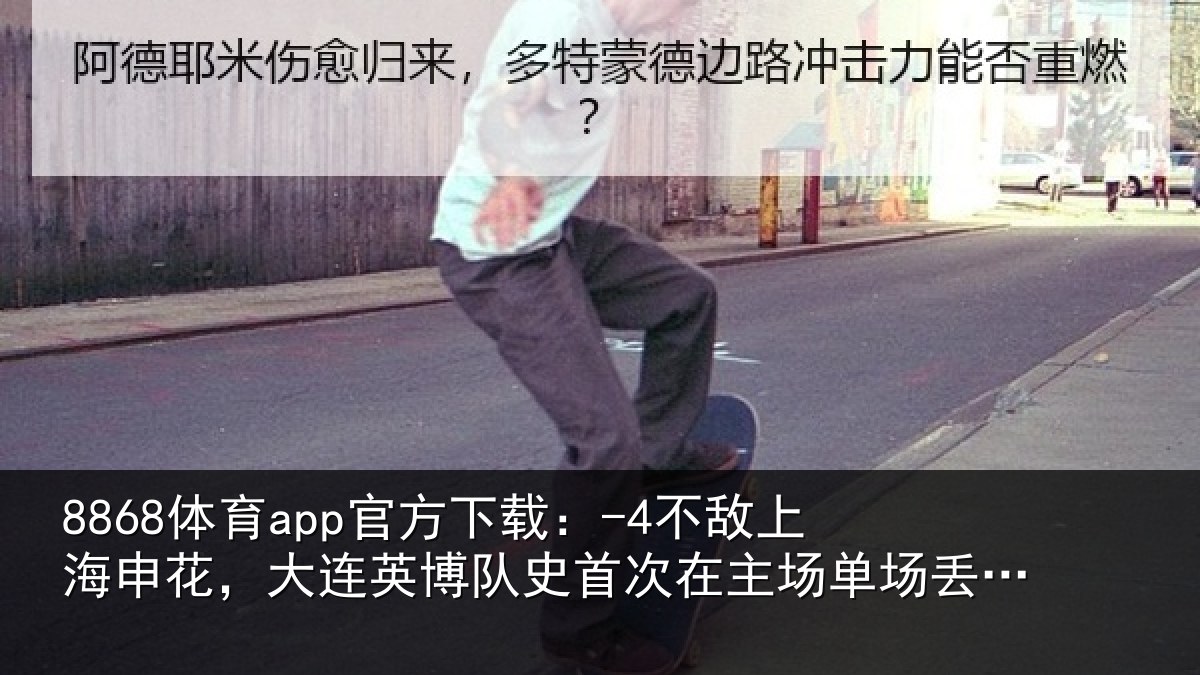 8868体育app官方下载：-4不敌相关情况队史相关情况4球