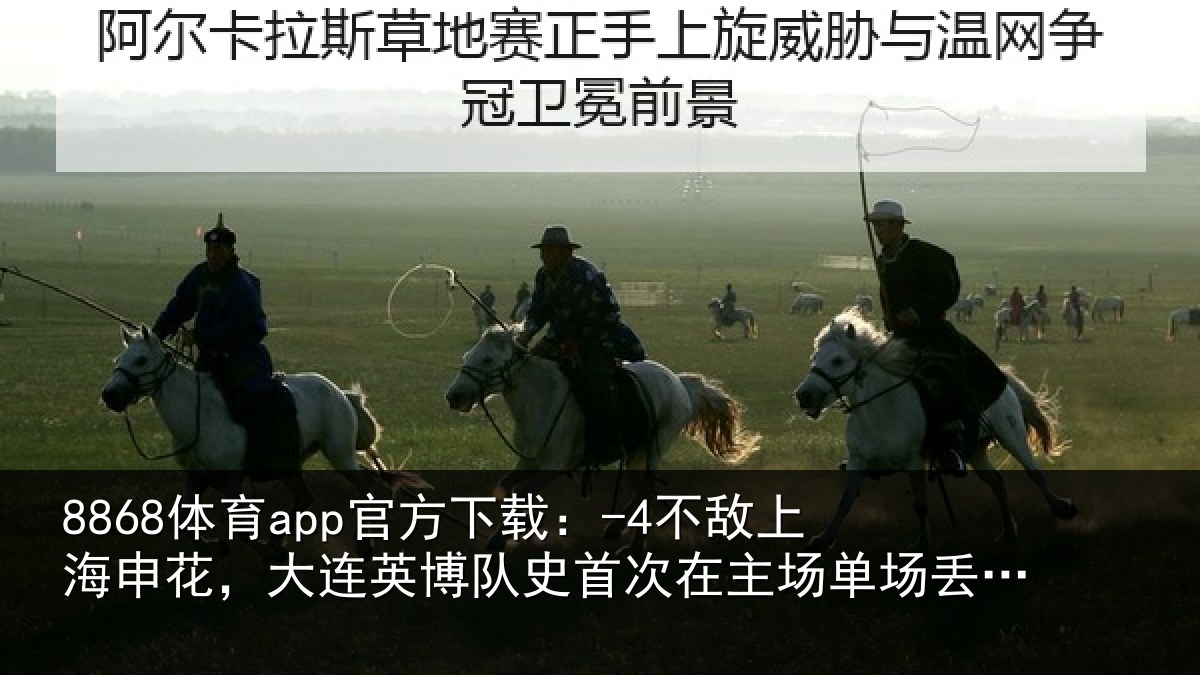 8868体育app官方下载：-4不敌上海申花，大连英博队史首次在主场单场丢4球