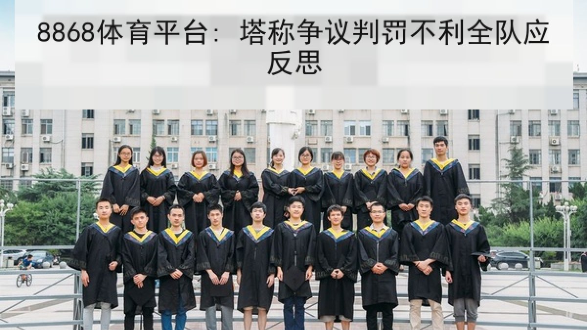 8868体育平台: 塔称争议判罚不利全队应反思