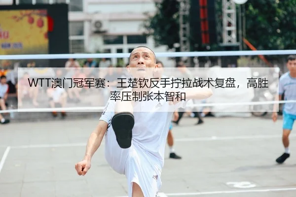 ao-men-guan-jun-sai-wang-chu-qin-fan-shou-ning-la-zhan-shu-fu-pan-gao-sheng-lv-ya-zhi-zhang-ben-zhi-he-2-322.jpg