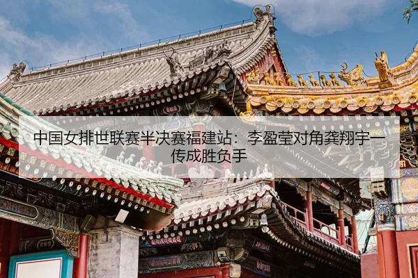 zhong-guo-nv-pai-shi-lian-sai-ban-jue-sai-fu-jian-zhan-li-ying-ying-dui-jiao-gong-xiang-yu-yi-chuan-cheng-sheng-fu-shou-3-899.jpg