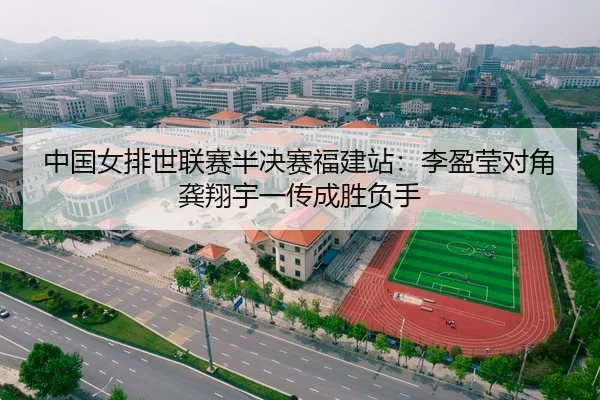 中国女排世联赛半决赛福建站：李盈莹对角龚翔宇一传成胜负手