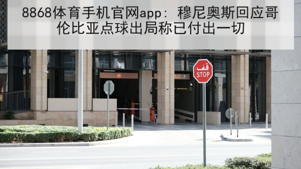 8868体育手机官网app: 穆尼奥斯回应哥伦比亚点球出局称已付出一切