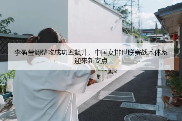 li-ying-ying-tiao-zheng-gong-cheng-gong-lv-biao-sheng-zhong-guo-nv-pai-shi-lian-sai-zhan-shu-ti-xi-ying-lai-xin-zhi-dian-2-761.jpg