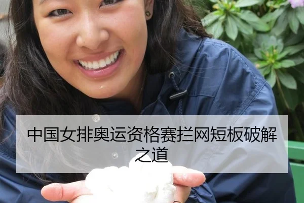 中国女排奥运资格赛拦网短板破解之道