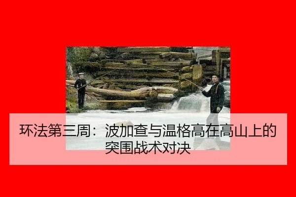 huan-fa-di-san-zhou-bo-jia-cha-yu-wen-ge-gao-zai-gao-shan-shang-de-tu-wei-zhan-shu-dui-jue-3-411.jpg