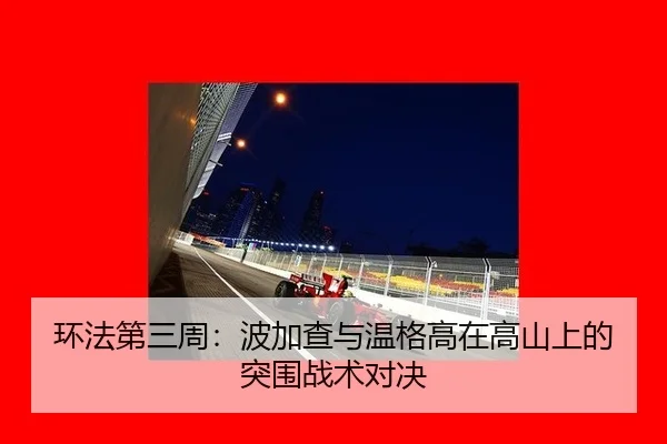 环法第三周：波加查与温格高在高山上的突围战术对决
