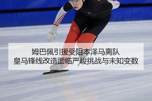 mu-ba-pei-yin-yuan-shou-zu-ben-ze-ma-li-dui-huang-ma-feng-xian-gai-zao-mian-lin-yan-jun-tiao-zhan-yu-wei-zhi-bian-shu-2-280.jpg