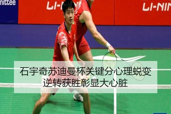 石宇奇苏迪曼杯关键分心理蜕变 逆转获胜彰显大心脏