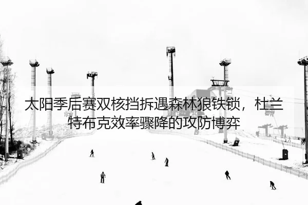 tai-yang-ji-hou-sai-shuang-he-dang-chai-yu-sen-lin-lang-tie-suo-du-lan-te-bu-ke-xiao-lv-zhou-jiang-de-gong-fang-bo-yi-2-721.jpg