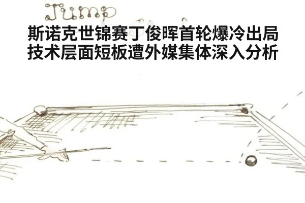 斯诺克世锦赛丁俊晖首轮爆冷出局技术层面短板遭外媒集体深入分析
