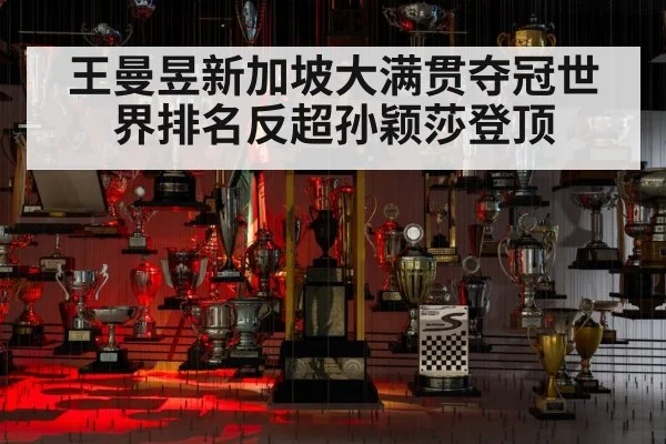 王曼昱新加坡大满贯夺冠世界排名反超孙颖莎登顶