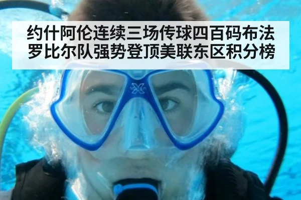 约什阿伦连续三场传球四百码布法罗比尔队强势登顶美联东区积分榜