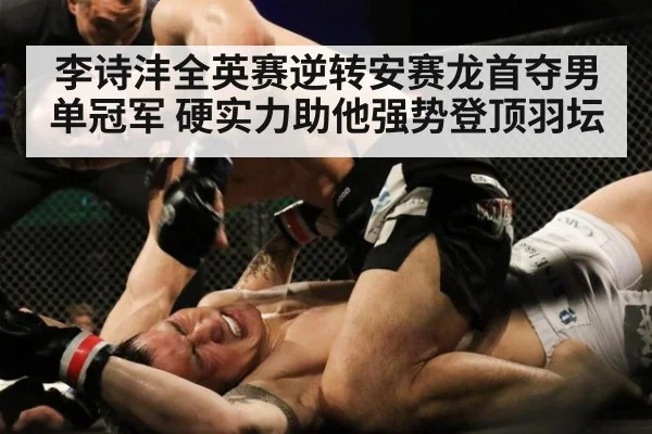 李诗沣全英赛逆转安赛龙首夺男单冠军 硬实力助他强势登顶羽坛