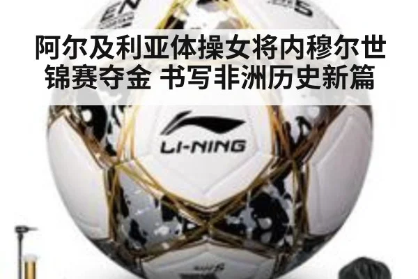 阿尔及利亚体操女将内穆尔世锦赛夺金 书写非洲历史新篇