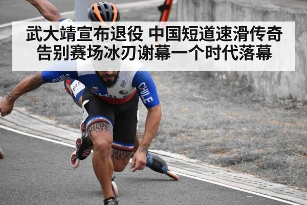 武大靖宣布退役 中国短道速滑传奇告别赛场冰刃谢幕一个时代落幕