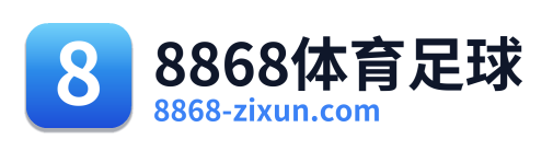 8868体育足球